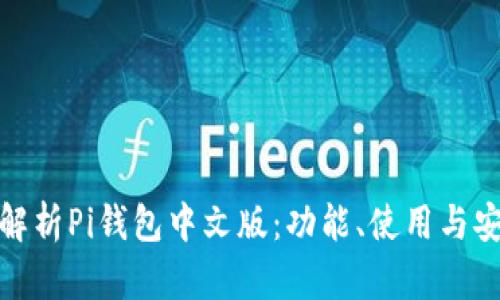 全面解析Pi钱包中文版：功能、使用与安全性