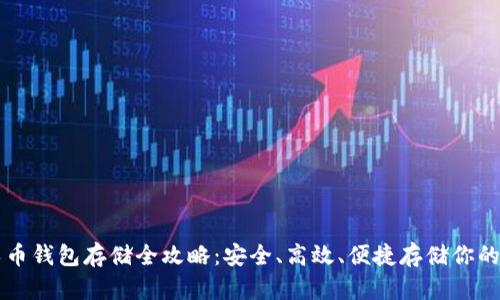 比特分叉币钱包存储全攻略：安全、高效、便捷存储你的数字资产