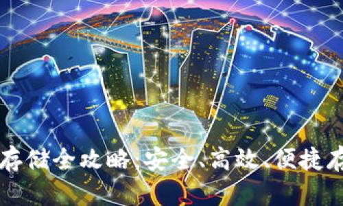 比特分叉币钱包存储全攻略：安全、高效、便捷存储你的数字资产