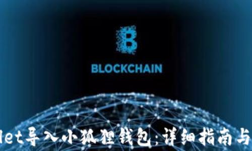 
如何将TPWallet导入小狐狸钱包：详细指南与常见问题解答