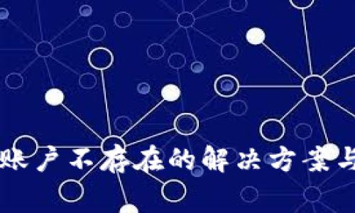 TPWallet显示账户不存在的解决方案与常见问题解析