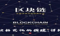 如何应对比特币钱包被格