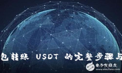 以太坊钱包转账 USDT 的完整步骤与注意事项