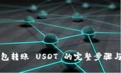 以太坊钱包转账 USDT 的完