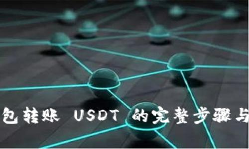 以太坊钱包转账 USDT 的完整步骤与注意事项