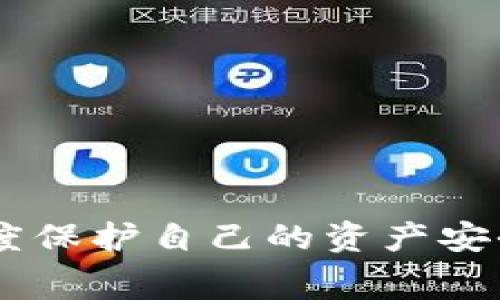 如何将TP Wallet中的币转回交易所：详细步骤与注意事项

关键词：TP Wallet, 转回交易所, 数字货币, 加密钱包, 转账步骤

TP Wallet, 转回交易所, 数字货币, 加密钱包, 转账步骤/guanjianci

### 引言

在数字货币日益盛行的今天，很多用户开始使用各类数字钱包来存储和管理他们的加密资产。TP Wallet是一种流行的数字加密钱包，用户可以利用它存储、转账和管理多种数字货币。然而，许多人在使用TP Wallet时可能会面临一个问题：如何将钱包中的币转回到交易所？在这篇文章中，我们将详细介绍如何安全有效地进行这一操作，包括步骤、注意事项、常见问题及其解决方案。

### 一、TP Wallet简介

TP Wallet是一款多功能的加密货币钱包，支持多种区块链资产的存取。用户可以通过TP Wallet方便地管理他们的数字资产，同时也支持多种主流币种的交易和转账。TP Wallet的安全性和便利性使其在众多加密钱包中脱颖而出。

在使用TP Wallet时，用户能够生成自己的私钥和助记词，这确保了他们的资产安全。此外，TP Wallet还支持不同的区块链，因此用户使用起来比较灵活，能够找到符合自己需求的交易方式。

### 二、转回交易所的步骤

#### 1. 准备工作

在将TP Wallet中的币转回交易所之前，首先需要确保几个准备工作已经完成：

ul
  li确保您在交易所有一个有效的账户，并且该账户已经完成身份验证。/li
  li确认您希望转回的币种在交易所上是支持的，并且准确查找该币种的充值地址。/li
  li检查TP Wallet中的资产是否足够，确保转账金额超过最低转账要求和交易手续费。/li
/ul

#### 2. 获取交易所的充值地址

登录您的交易所账户，找到对应币种的充值页面，复制充值地址。注意，这个地址是唯一的，且不同币种的地址不可混用。如果币种不匹配，资产可能会丢失。

#### 3. 打开TP Wallet并选择币种

打开TP Wallet应用，进入首页。在钱包中，选择您要转回交易所的币种。确保您选中的币种和您在交易所中的充值币种是一致的。

#### 4. 输入转账信息

点击转账或发送功能，粘贴您刚刚复制的交易所充值地址。然后输入您要转出的金额，检查金额是否正确无误。

#### 5. 确认交易

在输入完信息后，TP Wallet会提示您确认交易。在这一环节，确保再次确认所有信息，包括交易地址和转账金额。在确认无误后，提交交易请求。

#### 6. 查看交易状态

交易提交后，您可以在TP Wallet中查看交易记录，了解转账状态。通常，RPC节点会需要一定时间确认交易，期间您可以在交易所的充值页面查看是否到账。

### 三、注意事项

#### 1. 确保充值地址准确无误

充值地址是转账成功的关键。如果转账的地址不正确，用户的资产可能会丢失。因此，务必仔细检查并确保输入的地址与交易所提供的一致。

#### 2. 了解手续费和最低转账限额

每种币的交易费和转账限制都有所不同。在确认转账前，务必了解相应的费用结构，确保所转金额满足最低要求，并且在扣除手续费之后，您的账户仍然足够。

#### 3. 关注交易所的维护和故障

有时，交易所会进行维护或者出现故障，这可能会影响您的转账。如果您在转账后发现资产没有及时到账，首先检查交易所的公告和维护状态。

#### 4. 保持手机和App的安全

在使用数字钱包时，用户的设备安全至关重要。定期更新TP Wallet应用，并尽量使用强密码和双重验证功能，确保钱包不被他人访问。

#### 5. 处理到账延迟问题

在某些情况下，交易可能会因网络拥堵或其他因素而延迟到账。在这时，耐心等待，并定期检查看到账户状态。

### 四、可能相关的问题

#### 问题一：如果我转错币种，该怎么办？

如果我转错币种，该怎么办？

转错币种的问题在数字货币交易中并不罕见，如果您不小心将币转到了错误的地址，这可能会导致资产的永久丢失。大多数情况下，区块链是不可逆的，也就是说一旦发出转账，就无法撤回。以下是一些解决思路：

1. **确认转账细节**：首先，您需要确认确实转错了币种，并找出具体的币种和地址。

2. **联系交易所**：如果您将币转账至错误的交易所地址，尽快联系交易所的客服，提供您的交易凭证。不同交易所对这类问题的处理机制不同，有些交易所可能会帮助您找回资产。

3. **稳定心态**：转账错误的情况可能会让人感到焦虑，但务必保持冷静，认真处理问题。如果可能，查找该币种相关的社群，寻求帮助。

为了尽量避免这类问题，用户在转账时要时刻保持谨慎，确保转账地址准确无误。

### 问题二：TP Wallet中资产丢失了，我该如何找回？

TP Wallet中资产丢失了，我该如何找回？

如果您在TP Wallet中发现资产丢失，这可能由多种原因导致，例如设备丢失、助记词遗失以及软件故障。以下是一些步骤，帮助您找回丢失的资产：

1. **检查交易记录**：登录TP Wallet，查看最近的交易记录，确保您没有误操作，比如误转账等。

2. **恢复钱包**：如果您误删除了TP Wallet应用，但仍保留助记词，可以通过助记词恢复钱包。安装应用后，选择“恢复钱包”选项，输入助记词即可找回。

3. **查看备份**：如果您之前曾对TP Wallet进行过备份，可以使用备份文件来恢复钱包。在繁忙工作中，确保备份助记词和私钥。

4. **寻求技术支持**：如果仍无法找回资产，可以尝试联系TP Wallet的技术支持，他们或许可以为您的问题提供帮助。

为了避免类似情况下的资产丢失，用户在使用钱包时要保持定期备份重要的助记词和私钥，并妥善保管。

### 问题三：我该如何选择交易所？

我该如何选择交易所？

选择合适的交易所对于每位数字货币投资者都至关重要。以下是选择交易所时需要考虑的几个因素：

1. **交易所的安全性**：安全性是选择交易所时的首要考量因素。查看交易所的安全措施，包括多重认证功能、冷钱包存储和网络保护等。

2. **用户评价与口碑**：可以通过查看用户反馈和在线评论来了解交易所的信誉度。有些交易所在用户反馈中表现良好，表明他们在服务质量上有所保证。

3. **交易费用**：每个交易所的交易费用和提现手续费都不同。在选择时，建议多对比几家交易所的费用结构，选择适合自己的交易方式。

4. **支持的币种**：确保所选交易所支持您想交易的币种，不同交易所的支持币种及交易对存在差异。

5. **用户界面和体验**：一个直观、友好的用户界面对新手用户来说非常重要，能够帮助他们更快上手交易。

通过仔细考虑上述因素，用户可以选择一个适合自己的交易所，实现更好的交易体验。

### 问题四：转账手续费是如何计算的？

转账手续费是如何计算的？

在数字货币的转账过程中，手续费是一个不可或缺的部分。转账手续费通常由区块链网络决定，以下是一些主要因素：

1. **网络拥堵情况**：当网络繁忙时，确认交易所需的手续费会增加。通常来说，更高的手续费有助于提高交易的优先级，使得交易更快确认。

2. **不同币种的手续费**：不同数字货币的手续费结构也是不同的。例如，比特币和以太坊的手续费通常相对较高，而一些较小的币种手续费可能会较低。用户在选择转账币种时需要考虑这一点。

3. **交易所的收费策略**：除了网络手续费外，有些交易所可能还会收取额外的服务费。用户在进行转账前，需要了解清楚交易所相关的费用结构。

4. **设置手续费的灵活性**：在某些钱包中，用户可以自由选择手续费的数额，尽可能选择适合自己需求的手续费。通常手续费越高，转账确认越快。

对于用户来说，了解手续费的计算与使用，可以帮助他们在转账时做出更明智的选择，避免不必要的费用。

### 问题五：TP Wallet支持哪些币种？

TP Wallet支持哪些币种？

TP Wallet作为一款多功能的数字钱包，支持多种主流的数字货币。以下是一些TP Wallet当前支持的主要币种：

1. **比特币（BTC）**：作为全球第一种也是最广为人知的加密货币，比特币在TP Wallet中具有优先支持。

2. **以太坊（ETH）**：以太坊作为第二大数字货币平台，其智能合约功能也在TP Wallet中得以支持。

3. **莱特币（LTC）**：被誉为“数字货币的银”，莱特币也受到TP Wallet的器重，并被诸多用户使用。

4. **USDT（Tether）**：作为稳定币，USDT在TP Wallet中的支持使得用户能够避免因波动而带来的风险。

5. **其他小币种**：随着市场的发展，TP Wallet还支持了越来越多的代币和小币种。用户可以定期检查官方公告以了解最新的支持币种情况。

在选择和使用TP Wallet时，了解支持的币种列表，有助于用户合理规划他们的加密资产和投资策略。

### 结语

通过本篇文章中的详细步骤、建议和答疑解惑，希望能帮助用户顺利将TP Wallet中的币转回交易所。在使用数字货币的过程中，安全永远是第一位的，用户必须保持警惕，以最大程度保护自己的资产安全。同时，选择合适的交易所、了解手续费及常见问题等都是提升用户整体交易体验的必要步骤。无论是新手还是老手，确保在每笔交易中谨慎行事，享受数字货币带来的便利与自由。