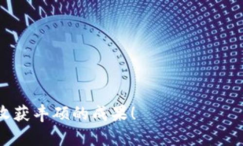   如何在TPWallet中购买FCN（Fcoin） / 
 guanjianci TPWallet, Fcoin, 购买指南, 加密货币, 数字资产 /guanjianci 

在数字货币快速发展的时代，越来越多的人选择通过不同的钱包和交易平台购买各种加密货币。TPWallet作为一款备受欢迎的多币种钱包，因其便捷的操作和良好的用户体验受到广泛关注。其中，FCN（Fcoin）作为一款相对新兴的数字资产，也吸引了不少投资者的目光。然而，许多用户在使用TPWallet时对于如何购买FCN并不太清楚。本文将为您详细介绍如何通过TPWallet购买FCN，并解答一些相关问题，希望能为您的数字资产投资提供一些帮助。

一、什么是TPWallet？
TPWallet是一款支持多种数字货币的多功能钱包。它不仅可以存储、发送、接收各种加密货币，还提供了交易、兑换等功能。TPWallet由于其界面友好、功能全面而受到许多加密货币爱好者的青睐。用户只需下载并安装TPWallet，即可轻松管理自己的数字资产。

二、FCN（Fcoin）简介
FCN（Fcoin）是Fcoin交易所发行的原生代币，旨在通过生态系统内的多种应用场景来促进其价值的增长。FCN的使用范围包括但不限于手续费抵扣、参与平台活动等。随着加密市场的发展，FCN逐渐被更多的投资者所认可。

三、如何在TPWallet购买FCN
在TPWallet上购买FCN的步骤相对简单，但为确保您可以顺利完成交易，请按照以下步骤操作：

h4步骤一：下载和安装TPWallet/h4
首先，您需要在移动设备上下载TPWallet并进行安装。TPWallet支持Android和iOS系统，可以通过各大应用商店进行搜索并下载安装。

h4步骤二：创建或导入钱包/h4
安装完成后，打开TPWallet应用，您可以选择创建新钱包或者导入已有钱包。如果您是首次使用，请选择“创建钱包”，并按照提示设置钱包名称和密码。确保记住这些信息，以便在将来访问钱包。

h4步骤三：充值或购买数字资产/h4
您在购买FCN之前，需要确保钱包中有其他数字资产，例如USDT等。可以选择通过银行转账、信用卡购买或其他交易所提币到TPWallet中进行充值。

h4步骤四：选择购买FCN/h4
在TPWallet的交易页面中，找到FCN。根据当前市场价格，您可以选择购买的数量，然后提交订单。确认订单信息无误后，点击购买。

h4步骤五：完成交易/h4
订单提交后，您可以在钱包中查看FCN的余额。交易成功后，FCN将会自动存入您的TPWallet中。请注意，交易的时间可能受到网络拥堵和区块确认速度的影响。

四、TPWallet购买FCN过程中常见问题解答

h4问题一：我在TPWallet中已经购买了FCN，如何查看资产？/h4
在TPWallet中查看您购买的FCN非常简单。请按照下列步骤操作：
1. 打开TPWallet，输入您的密码解锁钱包。
2. 在主界面中，您会看到多个数字资产的图标，找到FCN图标并点击进入。
3. 在FCN的界面中，您可以查看当前的资产余额、资产变动历史等信息。
如果您没有看到FCN的图标，可以尝试通过“添加资产”功能进行搜索并添加FCN。

h4问题二：购买FCN需要支付手续费吗？/h4
在TPWallet中购买FCN是需要支付一定的手续费的。手续费的具体金额取决于网络的拥堵状态、交易量和其他因素。一般情况下，交易所会在交易确认前显示详细的手续费信息，您可以根据个人的需求决定是否继续交易。 
此外，您也可以通过增加交易额度或选择不同的交易时间来降低手续费的支出。例如，在网络比较不繁忙的时间进行交易，可以减少手续费成本。此外，参与平台活动获得的手续费折扣也是一种不错的选择。

h4问题三：如何保证TPWallet中的数字资产安全？/h4
保护您的数字资产安全是每位加密货币用户的首要任务。为了确保您在TPWallet中的数字资产安全，请遵循以下几点：
1. **设置强密码**：创建一个复杂、唯一的密码，并定期更改，避免使用生日或其他容易被猜测的信息。
2. **启用双重认证**：如果TPWallet支持双重认证功能，请务必启用，以增加帐户的安全性。
3. **定期备份**：定期备份您的钱包信息，包括助记词、私钥等，以防万一。如果您的手机遗失或钱包损坏，您可以恢复钱包。
4. **保持软件更新**：及时更新TPWallet应用，以确保您使用的是具有最新安全补丁的版本。
5. **警惕网络钓鱼**：保持警惕，对于任何要求您输入个人信息的网站或链接，不要轻易点击或输入敏感信息，避免受到网络钓鱼的攻击。

h4问题四：在购买FCN之前需要了解哪些市场信息？/h4
在决定购买FCN之前，您应该对FCN的市场情况进行充分了解，以做出明智的投资决策。以下是您需关注的几方面信息：
1. **市场价格走势**：关注FCN的市场价格变动，了解其近期的价格趋势和历史数据。可以通过金融新闻网站、交易所网站或加密货币相关APP获取相关信息。
2. **市场新闻**：了解FCN相关的新闻及其影响因素，包括交易所的动态、技术升级、项目进展等，这些信息对FCN的价格波动有重要影响。
3. **社区评价**：加入FCN相关的社区和论坛，了解其他投资者的评价和建议，这样可以更全面地掌握FCN投资的风险与机会。
4. **技术分析**：掌握一些基本的技术分析知识，借助各类技术指标、价格图表等辅助判断FCN未来价格的走势。适当的技术分析可以帮助您更好地进行买入和卖出决策。

h4问题五：如何进行FCN的卖出操作？/h4
如果您想要在TPWallet中卖出FCN，可以按照以下步骤进行操作：
1. 打开TPWallet，输入您的密码进入首页，并确保FCN余额足够进行卖出。
2. 在钱包主界面中，找到FCN资产图标，点击进入FCN页面。
3. 在FCN页面中，选择“卖出”或“交易”选项，根据市场价格设置需要卖出的数量。
4. 确认交易信息，包括卖出价格和手续费，确保无误后点击“确认交易”。
5. 成功后，您将在钱包中得到相应的USDT等主流数字货币，查看余额便可确认交易是否成功。
卖出FCN时，请注意市场价格波动，选择合适的时机进行交易，尽量把握住最佳的卖出时机，以获取更理想的收益。

结论
通过TPWallet购买FCN的流程相对简单，但在实际操作中依然需要仔细了解市场情况和相关风险。希望本文能够帮助到您认识TPWallet以及FCN的购买方式。投资有风险，选择需谨慎，祝您在数字资产的世界中收获丰硕的成果！