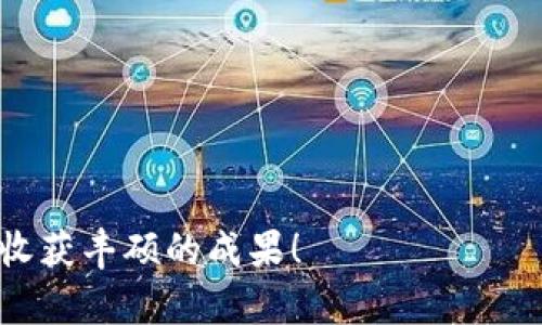   如何在TPWallet中购买FCN（Fcoin） / 
 guanjianci TPWallet, Fcoin, 购买指南, 加密货币, 数字资产 /guanjianci 

在数字货币快速发展的时代，越来越多的人选择通过不同的钱包和交易平台购买各种加密货币。TPWallet作为一款备受欢迎的多币种钱包，因其便捷的操作和良好的用户体验受到广泛关注。其中，FCN（Fcoin）作为一款相对新兴的数字资产，也吸引了不少投资者的目光。然而，许多用户在使用TPWallet时对于如何购买FCN并不太清楚。本文将为您详细介绍如何通过TPWallet购买FCN，并解答一些相关问题，希望能为您的数字资产投资提供一些帮助。

一、什么是TPWallet？
TPWallet是一款支持多种数字货币的多功能钱包。它不仅可以存储、发送、接收各种加密货币，还提供了交易、兑换等功能。TPWallet由于其界面友好、功能全面而受到许多加密货币爱好者的青睐。用户只需下载并安装TPWallet，即可轻松管理自己的数字资产。

二、FCN（Fcoin）简介
FCN（Fcoin）是Fcoin交易所发行的原生代币，旨在通过生态系统内的多种应用场景来促进其价值的增长。FCN的使用范围包括但不限于手续费抵扣、参与平台活动等。随着加密市场的发展，FCN逐渐被更多的投资者所认可。

三、如何在TPWallet购买FCN
在TPWallet上购买FCN的步骤相对简单，但为确保您可以顺利完成交易，请按照以下步骤操作：

h4步骤一：下载和安装TPWallet/h4
首先，您需要在移动设备上下载TPWallet并进行安装。TPWallet支持Android和iOS系统，可以通过各大应用商店进行搜索并下载安装。

h4步骤二：创建或导入钱包/h4
安装完成后，打开TPWallet应用，您可以选择创建新钱包或者导入已有钱包。如果您是首次使用，请选择“创建钱包”，并按照提示设置钱包名称和密码。确保记住这些信息，以便在将来访问钱包。

h4步骤三：充值或购买数字资产/h4
您在购买FCN之前，需要确保钱包中有其他数字资产，例如USDT等。可以选择通过银行转账、信用卡购买或其他交易所提币到TPWallet中进行充值。

h4步骤四：选择购买FCN/h4
在TPWallet的交易页面中，找到FCN。根据当前市场价格，您可以选择购买的数量，然后提交订单。确认订单信息无误后，点击购买。

h4步骤五：完成交易/h4
订单提交后，您可以在钱包中查看FCN的余额。交易成功后，FCN将会自动存入您的TPWallet中。请注意，交易的时间可能受到网络拥堵和区块确认速度的影响。

四、TPWallet购买FCN过程中常见问题解答

h4问题一：我在TPWallet中已经购买了FCN，如何查看资产？/h4
在TPWallet中查看您购买的FCN非常简单。请按照下列步骤操作：
1. 打开TPWallet，输入您的密码解锁钱包。
2. 在主界面中，您会看到多个数字资产的图标，找到FCN图标并点击进入。
3. 在FCN的界面中，您可以查看当前的资产余额、资产变动历史等信息。
如果您没有看到FCN的图标，可以尝试通过“添加资产”功能进行搜索并添加FCN。

h4问题二：购买FCN需要支付手续费吗？/h4
在TPWallet中购买FCN是需要支付一定的手续费的。手续费的具体金额取决于网络的拥堵状态、交易量和其他因素。一般情况下，交易所会在交易确认前显示详细的手续费信息，您可以根据个人的需求决定是否继续交易。 
此外，您也可以通过增加交易额度或选择不同的交易时间来降低手续费的支出。例如，在网络比较不繁忙的时间进行交易，可以减少手续费成本。此外，参与平台活动获得的手续费折扣也是一种不错的选择。

h4问题三：如何保证TPWallet中的数字资产安全？/h4
保护您的数字资产安全是每位加密货币用户的首要任务。为了确保您在TPWallet中的数字资产安全，请遵循以下几点：
1. **设置强密码**：创建一个复杂、唯一的密码，并定期更改，避免使用生日或其他容易被猜测的信息。
2. **启用双重认证**：如果TPWallet支持双重认证功能，请务必启用，以增加帐户的安全性。
3. **定期备份**：定期备份您的钱包信息，包括助记词、私钥等，以防万一。如果您的手机遗失或钱包损坏，您可以恢复钱包。
4. **保持软件更新**：及时更新TPWallet应用，以确保您使用的是具有最新安全补丁的版本。
5. **警惕网络钓鱼**：保持警惕，对于任何要求您输入个人信息的网站或链接，不要轻易点击或输入敏感信息，避免受到网络钓鱼的攻击。

h4问题四：在购买FCN之前需要了解哪些市场信息？/h4
在决定购买FCN之前，您应该对FCN的市场情况进行充分了解，以做出明智的投资决策。以下是您需关注的几方面信息：
1. **市场价格走势**：关注FCN的市场价格变动，了解其近期的价格趋势和历史数据。可以通过金融新闻网站、交易所网站或加密货币相关APP获取相关信息。
2. **市场新闻**：了解FCN相关的新闻及其影响因素，包括交易所的动态、技术升级、项目进展等，这些信息对FCN的价格波动有重要影响。
3. **社区评价**：加入FCN相关的社区和论坛，了解其他投资者的评价和建议，这样可以更全面地掌握FCN投资的风险与机会。
4. **技术分析**：掌握一些基本的技术分析知识，借助各类技术指标、价格图表等辅助判断FCN未来价格的走势。适当的技术分析可以帮助您更好地进行买入和卖出决策。

h4问题五：如何进行FCN的卖出操作？/h4
如果您想要在TPWallet中卖出FCN，可以按照以下步骤进行操作：
1. 打开TPWallet，输入您的密码进入首页，并确保FCN余额足够进行卖出。
2. 在钱包主界面中，找到FCN资产图标，点击进入FCN页面。
3. 在FCN页面中，选择“卖出”或“交易”选项，根据市场价格设置需要卖出的数量。
4. 确认交易信息，包括卖出价格和手续费，确保无误后点击“确认交易”。
5. 成功后，您将在钱包中得到相应的USDT等主流数字货币，查看余额便可确认交易是否成功。
卖出FCN时，请注意市场价格波动，选择合适的时机进行交易，尽量把握住最佳的卖出时机，以获取更理想的收益。

结论
通过TPWallet购买FCN的流程相对简单，但在实际操作中依然需要仔细了解市场情况和相关风险。希望本文能够帮助到您认识TPWallet以及FCN的购买方式。投资有风险，选择需谨慎，祝您在数字资产的世界中收获丰硕的成果！