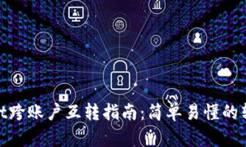 tpwallet跨账户互转指南：简单易懂的转账步骤