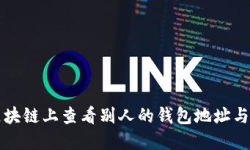 如何在区块链上查看别人的钱包地址与交易记录