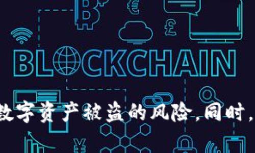   防止TPWallet被盗的完整指南：识别、保护与应对  / 

 guanjianci TPWallet、数字钱包安全、区块链安全、加密货币、钱包被盗处理 /guanjianci 

引言
随着数字货币的迅猛发展，越来越多的用户开始使用数字钱包存储和管理他们的加密资产。TPWallet作为一款流行的数字钱包，因其便捷性和多样性受到广泛欢迎。然而，随着其用户群体的增长，TPWallet也成为了黑客攻击的目标。为了防止资产损失，了解TPWallet被盗的流程以及如何保护自己的钱包至关重要。

TPWallet被盗的常见流程
TPWallet被盗通常涉及一系列的步骤，从黑客的初步攻击到用户资产的转移。了解这些流程有助于用户更好地预防和应对潜在的安全威胁。

1. **信息收集**：黑客通常会在各种社交媒体和论坛上进行信息收集，寻找那些可能对其钱包信息有所不知的受害者。他们可能会通过伪装成技术支持或其他可信角色来获取用户信息。

2. **钓鱼攻击**：钓鱼攻击是最常见的攻击方式之一。黑客通过发送假邮件或创建假网站诱导用户输入其钱包的私钥或种子短语。一旦获取这些信息，黑客就可以轻易访问用户的TPWallet账户。

3. **恶意软件传播**：此外，黑客还可以使用恶意软件，侵入用户的计算机或手机，一旦成功感染，他们便可以监控用户的操作，从而获取钱包信息。

4. **资金转移**：在获得用户的私钥或种子短语后，黑客会迅速将所有数字资产转移到他们控制的钱包中，以避开追踪。

5. **清洗资金**：为了掩盖他们的犯罪，从窃取的资产中洗钱是黑客的下一个步骤。通过多次转账和分散资产，黑客试图隐藏资金来源，使得追踪变得更加困难。

如何保护自己的TPWallet
保护TPWallet的安全性是每一位用户的责任。以下是一些建议，以帮助您加强钱包的安全性。

1. **启用双重身份验证**：大多数数字钱包提供双重身份验证（2FA）功能。即使您的密码被破解，黑客也需要额外的身份验证信息才能访问您的账户。

2. **使用强密码**：确保使用复杂且唯一的密码，并定期更改。这可以有效地减少密码在各种数据库泄露后被黑客利用的风险。

3. **不随便点击可疑链接**：当接收到来自不明来源的邮件或信息时，切勿轻易点击链接，特别是那些请求输入敏感信息的链接。始终通过官方网站访问您的TPWallet账户。

4. **定期备份钱包**：定期备份钱包可以确保在发生意外状况（如设备损坏）时，能够迅速恢复数据。备份应存储在安全的地方，切勿与他人共享。

5. **保持软件更新**：确保TPWallet和相关设备始终运行最新版本的操作系统和应用程序。这可以确保您获得最新的安全修复和功能更新。

TPWallet被盗后该如何处理
如果您发觉TPWallet被盗，应该立即采取措施以减少损失：

1. **立即更改密码**：第一时间更改TPWallet的密码和与其相关的所有其他帐户（如邮箱）的密码，以阻止进一步的访问。

2. **联系TPWallet支持**：及时联系TPWallet的客服支持，告知他们您的钱包可能被盗，询问可以采取的处理措施。虽然很难追回失去的资产，但他们可以提供专业建议。

3. **监控账户活动**：密切监控账户的任何异常活动，包括资金转移的记录。有时，黑客可能会在一段时间后再次尝试入侵。

4. **记录证据**：将所有相关证据记录下来，包括时间、地点和任何可能的证据。这对后续的调查可能是有用的。

5. **考虑报警**：如果损失金额较大，可以考虑报警。虽然追回被盗资产的可能性不高，但这是一个必要的步骤。

常见问题解答

问题一：如果我怀疑TPWallet被盗，我应该如何识别？
对于用户来说，识别TPWallet是否被盗是非常重要的。首先，您应该定期检查交易记录和账户活动。如果发现任何不明的交易，您需要高度警惕。

1. **异常的交易记录**：检查账户的交易记录，查看是否有不明的转账。这些可能是黑客正在试图转移您的资金的迹象。交易记录通常可以通过TPWallet的用户端访问。

2. **登录异常**：如果您发现有来自不同设备或地点的异常登录，您需要考虑钱包可能已经被盗。TPWallet通常会显示最后一次登录的IP地址和地点。

3. **设备异常行为**：如果您的设备变得异常缓慢、频繁崩溃或出现奇怪的提示，可能是受到恶意软件的影响。需要立即运行恶意软件扫描以确保计算机或手机的安全。

4. **账户通知**：如果TPWallet设置了通知功能，您可以收到每次资金出入的提醒。如果收到未知的交易通知，那么您很可能已经被盗。

5. **社交媒体和论坛的信息**：有时候，您可能会在社交媒体上看到有关TPWallet被盗的消息，保持关注，可以帮助您获取最新信息。

问题二：TPWallet使用中的常见安全漏洞有哪些？
TPWallet在使用中存在一些常见的安全漏洞。了解这些漏洞不仅有助于您增强安全意识，还能有效防止潜在的安全威胁。

1. **不安全的网络连接**：通过公共Wi-Fi连接进行交易或访问TPWallet是非常危险的。黑客可以轻易地在开放的网络上监听您的网络流量，因此，尽量在安全的网络环境中使用TPWallet。

2. **钓鱼网站**：一些假冒的TPWallet网站可能会骗取用户的登录凭据。使用浏览器的安全功能，例如网址检查器，可以防止访问不安全的网站。

3. **社交工程攻击**：黑客可能会通过伪装成可信赖的个人或组织，向用户索取敏感信息。识别和防范社交工程攻击是保障账户安全的关键。

4. **过期软件**：如果您的TPWallet软件没有及时更新，您可能会错过重要的安全补丁。定期更新软件是保持钱包安全的重要步骤。

5. **泄露敏感信息**：无意中向他人透露私钥或种子短语是用户最常犯的错误，及时教育自己和身边的人避免这种情况发生是至关重要的。

问题三：如何有效备份我的TPWallet？
备份TPWallet是保护您的数字资产的重要步骤。有效备份使您在遭遇设备故障或丢失时，可以迅速恢复访问。下面是一些备份建议：

1. **创建种子短语备份**：在创建TPWallet时，您会接收到一组种子短语。确保将这组短语妥善保管，最好是写在纸上并存放在安全的地方。

2. **定期导出私钥**：TPWallet提供导出私钥的功能。定期导出并安全存储这些私钥，可以在必要时恢复钱包。但是，请确保这些私钥不会因泄露而导致风险。

3. **使用离线存储**：将备份存储在离线环境中，以防止黑客通过网络获取。如果您有条件，可以考虑使用USB闪存驱动器或外部硬盘进行存储。

4. **多重备份**：考虑在不同地点和不同形式下进行备份，这样即使一份备份丢失，您也能通过其他备份恢复访问。

5. **及时更新备份**：每当您对钱包进行重要更改或资产转移时，都要及时更新备份，确保备份数据保持最新状态。

问题四：TPWallet被盗后如何追踪资产？
虽然追踪被盗资产的难度很大，但仍然有一些方法可以尝试追查被盗资产的位置和状态。

1. **使用区块链浏览器**：TPWallet基于区块链技术，您可以利用区块链浏览器（如Etherscan）跟踪钱包地址上的交易。这可以帮助您查看被盗资产的去向。

2. **报告给区块链分析公司**：一些公司专注于区块链资产追踪，可以帮助您分析和追踪被盗资产。一旦发现可疑交易，尽快联系他们并提供相关钱包地址信息。

3. **社交媒体曝光**：在社交媒体上发布被盗事件和钱包地址可能有助于引起社区的注意，增加追踪的可能性。有时，其他用户会提供有价值的信息。

4. **报警与追踪合作**：如果您报警并提供追踪工具，执法机关可能会相应处理。虽然大多数情况下他们的介入有限，但报警也会作为重要的法律案卷。

5. **社区互动**：在加密货币论坛和社区中发帖，寻求其他受害者的帮助。相互分享信息有助于了解黑客的行动模式。

问题五：如何提高TPWallet的安全性？
提升TPWallet的安全性是保护加密资产的重要一环。以下是一些具体的措施和技巧：

1. **保持低调**：不要在社交媒体上公开分享您持有的资产数量或钱包地址，黑客通常以此为目标进行攻击。

2. **冷钱包和热钱包结合**：考虑使用冷钱包（离线存储的方式）存储大部分资产，而使用热钱包（在线存储的方式）进行日常交易。这样可以有效分散风险。

3. **定期审计账户**：定期对账目进行审计，确保没有异常交易，并迅速处理任何可疑活动。

4. **利用硬件钱包**：可以考虑投资硬件钱包，增加资产的保护层级。硬件钱包将私钥存储在物理设备中，相较于软件钱包更为安全。

5. **参与安全培训**：参加区块链和加密货币相关的安全培训课程，提升自身的安全意识，了解最新的安全威胁和防范措施。

结论
随着TPWallet和其他数字钱包的普及，保护加密资产的安全性变得愈发重要。通过了解TPWallet被盗的流程、采取必要的防护措施、及时备份以及有效应对被盗情况，用户可以显著降低数字资产被盗的风险。同时，持续关注安全动态和参与社区互动也是提升安全性的重要方式。希望通过以上的讲解，能够为每一位TPWallet用户提供有价值的信息和建议，有助于营造一个更加安全的数字资产环境。