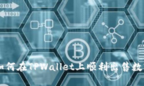 tiaoti如何在TPWallet上顺利出售数字货币？