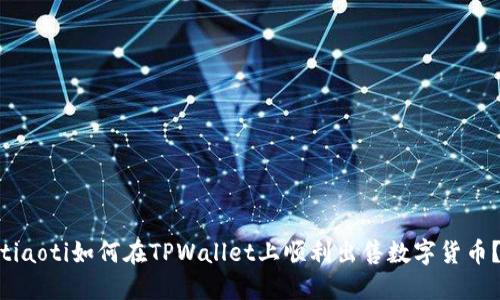 tiaoti如何在TPWallet上顺利出售数字货币？