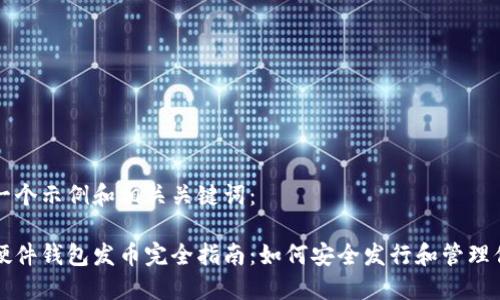 这里是一个示例和相关关键词：

以太坊硬件钱包发币完全指南：如何安全发行和管理你的代币
