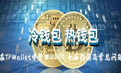 如何在TPWallet中管理USDT：全面指南及常见问题解答