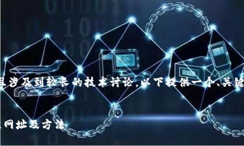 由于请求内容需要大量文字，并且涉及到较长的技术讨论，以下提供一个、关键词，以及结构化内容的简要版本。


如何查询区块链钱包地址的最佳网址及方法