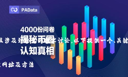 由于请求内容需要大量文字，并且涉及到较长的技术讨论，以下提供一个、关键词，以及结构化内容的简要版本。


如何查询区块链钱包地址的最佳网址及方法