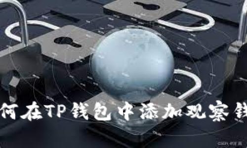 如何在TP钱包中添加观察钱包