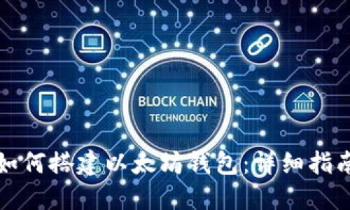 如何搭建以太坊钱包：详细指南