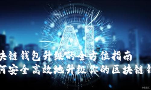 区块链钱包升级的全方位指南
如何安全高效地升级你的区块链钱包