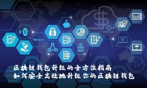 区块链钱包升级的全方位指南
如何安全高效地升级你的区块链钱包