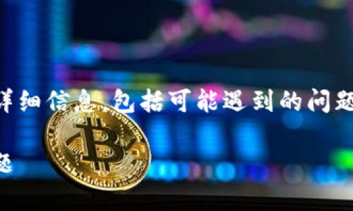 请注意：本篇文章将包含有关TPWallet连接钱包的详细信息，包括可能遇到的问题及其解决方案，旨在帮助用户更好地理解这一过程。

TPWallet连接钱包的全面指南：解决提示及常见问题