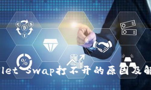 TP Wallet Swap打不开的原因及解决方案
