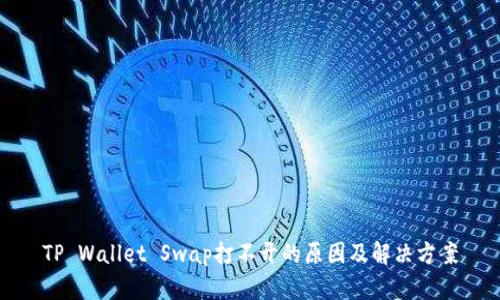 TP Wallet Swap打不开的原因及解决方案