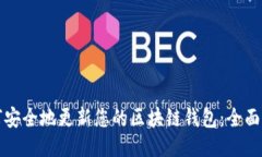 如何安全地更新您的区块