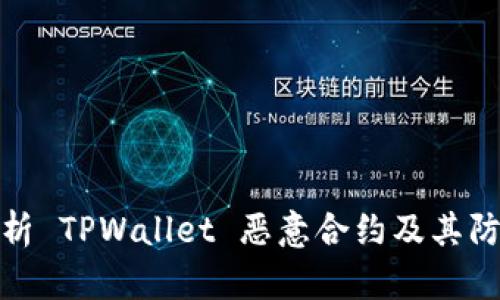 深入解析 TPWallet 恶意合约及其防范措施