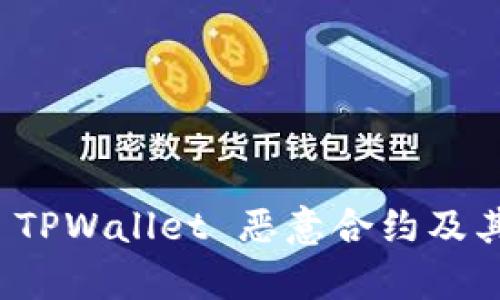 深入解析 TPWallet 恶意合约及其防范措施