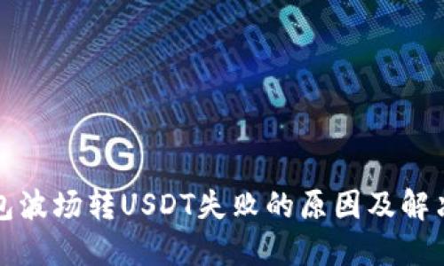 TP钱包波场转USDT失败的原因及解决方案