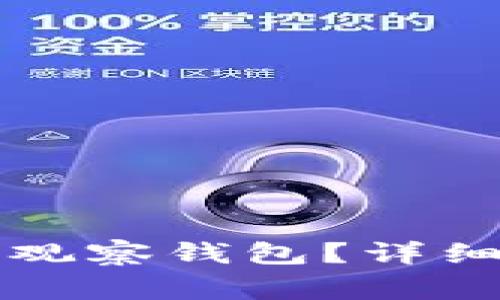 如何将TP钱包设置为观察钱包？详细步骤与常见问题解答