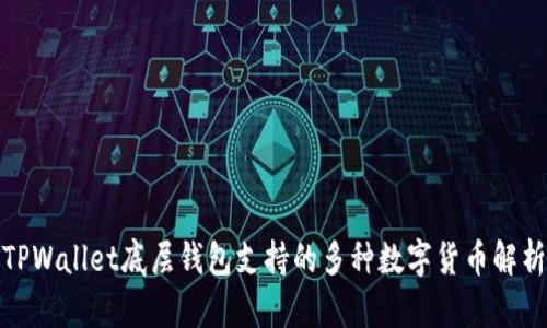 TPWallet底层钱包支持的多种数字货币解析