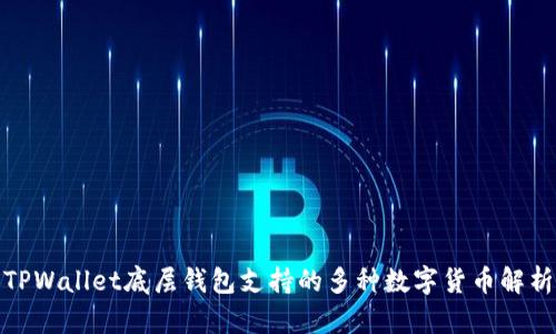 TPWallet底层钱包支持的多种数字货币解析