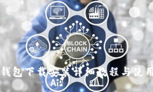 购宝钱包下载安装详细教程与使用指南