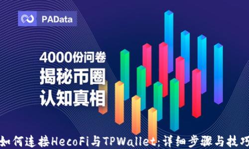 
如何连接HecoFi与TPWallet：详细步骤与技巧