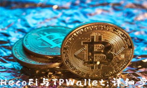 
如何连接HecoFi与TPWallet：详细步骤与技巧