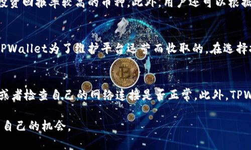 baiotiTPWallet单笔教程：如何轻松挖矿收益/baioti  
TPWallet, 挖矿, 教程, 单笔挖矿, 数字货币/guanjianci  

在当今数字货币的时代，挖矿成为了很多用户想要获取财富的一种方式。随着区块链技术的发展，TPWallet作为一个方便、安全的数字资产管理工具，逐渐受到了越来越多用户的关注。本文将为您介绍TPWallet的单笔挖矿教程，让您可以轻松上手，获取更多收益。

什么是TPWallet？
TPWallet是一个多链数字货币钱包，支持多种数字资产的存储、转账和挖矿功能。它的安全性和便捷性深受用户喜爱。通过TPWallet，用户不仅可以管理自己的数字资产，还能参与各类挖矿活动。TPWallet的使用相对简单，界面友好，非常适合新手用户。

为什么选择TPWallet进行挖矿？
选择TPWallet进行挖矿有几个明显的优势：首先是安全性，TPWallet采用了多重安全措施，确保用户的资产不易受到攻击。其次是多链支持，用户可以在同一个钱包中管理不同区块链的资产，方便进行挖矿。最后是社区活跃性，TPWallet社区活跃，有众多用户分享他们的挖矿经验和技术。

TPWallet的挖矿机制
TPWallet的挖矿机制主要是通过单笔挖矿和合约挖矿两种方式。单笔挖矿是指用户在每一次交易中都有可能进行挖矿，获取收益。合约挖矿则是用户可以投入一定的数字资产，参与更大规模的挖矿过程。在TPWallet中，这两种挖矿方式相辅相成，为用户提供了多种选择。

如何进行TPWallet单笔挖矿？
进行TPWallet的单笔挖矿步骤相对简单，以下是详细的步骤：

h4步骤一：下载并安装TPWallet/h4
用户首先需要下载TPWallet应用，可以在官方网站或者各大应用商店找到并下载适合自己设备的版本。安装完成后，打开应用并注册账户。

h4步骤二：创建钱包/h4
在TPWallet中，用户需要创建一个钱包。钱包的创建非常简单，只需设置一个密码，并备份好助记词，以确保账户的安全。

h4步骤三：充值数字资产/h4
创建好钱包后，用户需要向钱包中充值数字资产。可以通过购买或者从其他钱包转账，将数字资产转入TPWallet。

h4步骤四：选择挖矿项目/h4
在TPWallet中，有多个挖矿项目可供选择。用户需要根据自身的需求和市场情况，选择一个适合的挖矿项目。

h4步骤五：进行挖矿设置/h4
选择好挖矿项目后，用户可以进行挖矿设置，输入挖矿数量和相关参数。然后点击开始挖矿，系统会自动进行挖矿操作。

h4步骤六：查看收益/h4
挖矿完成后，用户可以在TPWallet中查看自己的收益情况，收益会实时更新。用户可以选择继续挖矿，或者将收益提取到自己钱包中。

常见问题
在进行TPWallet的单笔挖矿过程中，用户可能会遇到一些问题。以下是几个常见问题及详细解答：

问题一：如何提高TPWallet单笔挖矿的收益？
提高TPWallet单笔挖矿的收益可以从多个方面入手。首先，用户可以选择更高收益的挖矿项目，一些新兴的数字货币挖矿项目往往会提供更高的收益率。其次，用户需要关注市场行情，选择在市场低迷期进行挖矿，等待价格回升后再进行收益提取。此外，用户还可以参与TPWallet的社区活动，了解最新的挖矿动态和技巧，从而自己的挖矿策略。

问题二：TPWallet的挖矿过程安全性如何？
TPWallet在挖矿过程中的安全性相对较高。首先，TPWallet采用了多重加密技术，用户的资产和交易信息均在加密状态下进行传输，防止第三方攻击。其次，TPWallet还提供了多种安全设置选项，用户可以根据自身需求进行安全配置。此外，TPWallet的社区成绩优秀，大量用户的真实使用反馈提升了其平台的安全信任度。

问题三：TPWallet支持哪些挖矿币种？
TPWallet支持多种数字货币的挖矿，包括但不限于以太坊、比特币、狗狗币等。用户在选择挖矿币种时，建议查看币种的市场前景及挖矿难度，以选择投资回报率较高的币种。此外，用户还可以根据自己熟悉的项目进行选择，以便于操作。

问题四：TPWallet挖矿的费用如何？
TPWallet的挖矿费用主要由网络手续费和平台手续费组成。网络手续费与区块链的交易费用相关，可以根据网络繁忙程度而波动。平台手续费则是TPWallet为了维护平台运营而收取的。在选择挖矿项目时，用户可以提前了解相关费用，以做好收益预期。

问题五：如何处理TPWallet挖矿中遇到的技术问题？
在TPWallet挖矿过程中，用户可能会遇到技术问题，如无法进行挖矿、提现失败等。针对这些问题，用户可以通过TPWallet的官方客服渠道进行咨询，或者检查自己的网络连接是否正常。此外，TPWallet社区也是一个解决问题的好地方，用户可以在社区中寻求帮助，与其他用户分享经验，从而快速找到解决方案。

以上就是TPWallet单笔挖矿的详细介绍和相关问题的解答。希望本文能够帮助到有意进行挖矿的用户，让每个人都能在数字货币的浪潮中找到属于自己的机会。