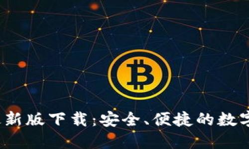 TP1.3.5钱包最新版下载：安全、便捷的数字货币理财工具