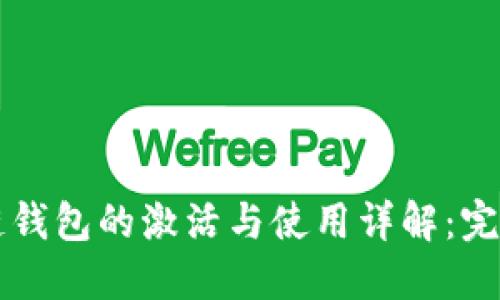 区块链钱包的激活与使用详解：完整指南