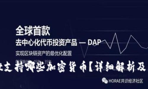 TPWallet支持哪些加密货币？详细解析及发展趋势