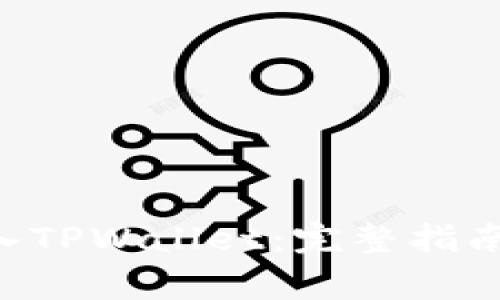 CRO网络如何加入TPWallet：完整指南与常见问题解答