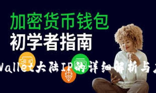 TPWallet大陆IP的详细解析与应用