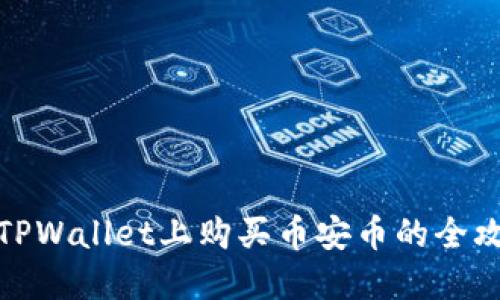 在TPWallet上购买币安币的全攻略