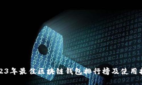 2023年最佳区块链钱包排行榜及使用指南