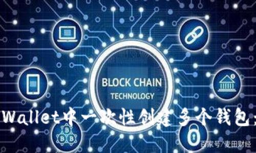 如何在TPWallet中一次性创建多个钱包：全面指南