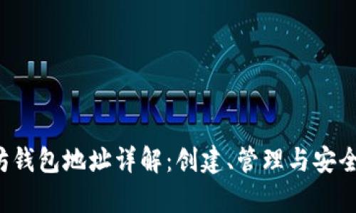  以太坊钱包地址详解：创建、管理与安全性分析