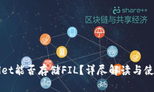 TPWallet能否存储FIL？详尽解读与使用指南