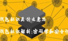 比特币钱包标识是什么意